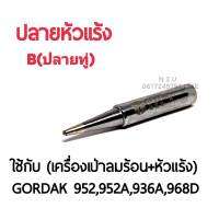 BEST ปลายหัวแร้ง B (ปลายทู่) ใช้กับเครื่องเป่าลมร้อน+หัวแร้ง รุ่นGORDAK 952,952A,936A,968D