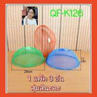 Diva-111 1 แพ๊ค 3 อัน สุ่มสีนะคะ QF-K126 ฝาชีครอบอาหาร ฝาครอบอาหาร ที่ครอบอาหารลวดตาข่าย 28ซม