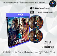 Bluray FullHD 1080p ซีรีส์ฝรั่ง เรื่อง His Dark Materials Season 2 (ธุลีปริศนา ปี 2) : 2 แผ่นจบ (เสียงไทย+เสียงอังกฤษ+ซับไทย) ** ไม่สามารถเล่นได้กับเครื่องเล่น DVD **