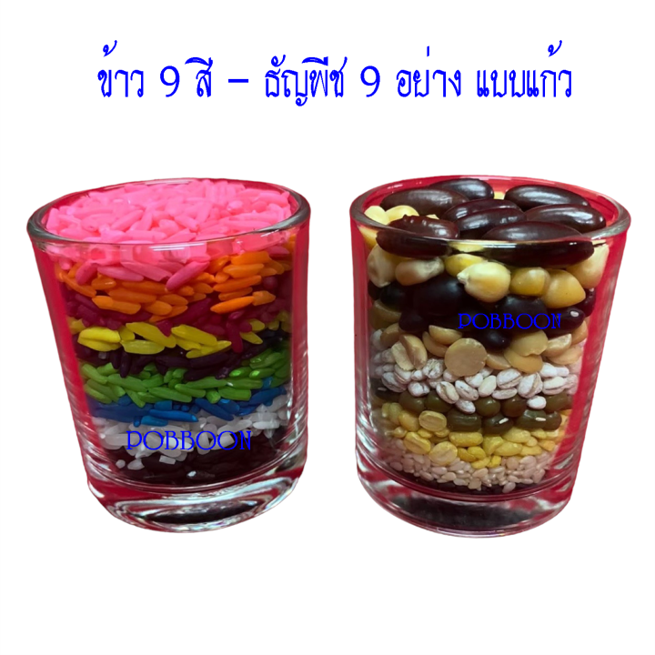 ข้าวอักษัต-9สี-ธัญพืชมงคล-9อย่าง-แบบแก้ว-ชุดข้าว9สี-ธัญพืช9อย่าง-ถวายองค์เทพ-สำหรับไหว้บูชา-ขอพรองค์เทพ-ธัญพืชลงเสาเอกเสาโท