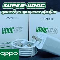 ชุดชาร์จ OPPO VOOC สายชาร์จ OPPO VOOC+หัวชาร์จ OPPO VOOC ของแท้ รองรับ R15 R11 R11S R9S A77 A79 A57 R9 DL118 by suraphashop