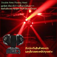 Dual Arms Moving ไฟเลเซอร์ปาร์ตี้ ใช้งานง่ายเล่นอัตโนมัติตามเสียงเพลง แสงแรงกระจายเต็มพื้นที่ตรงปกแน่นอน สินค้ามีพร้อมจัดส่ง ฟรีค่าขนส่ง