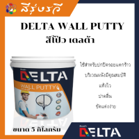 เดลต้า สีโป้ว อย่างดี ซ่อมผนัง ซ่อมรอยแตกร้าว กันซึม อุดรอยรั่ว wall putty delta