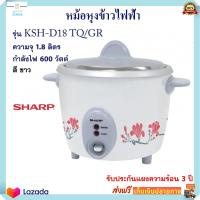 หม้อหุงข้าว Sharp ชาร์ป รุ่น KSH-D18 TQ/GR ความจุ 1.8 ลิตร  กำลังไฟ  600 วัตต์ สีขาว หม้ออุ่นทิพย์ หม้อนึ่ง หม้ออุ่นทิพย์ไฟฟ้า หม้อหุงข้าวไฟฟ้า