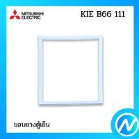 ขอบยางตู้เย็น (บานบน) อะไหล่ตู้เย็น อะไหล่แท้ MITSUBISHI รุ่น KIE B66 111