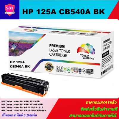 หมึกพิมพ์เลเซอร์เทียบเท่า HP 125A CB540A BK(สีดำราคาพิเศษ) For HP Color LaserJet CM1312 MFP/CM1312nfi MFP/CP1215/CP1217/CP1515n/CP1518ni