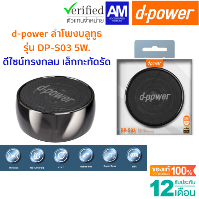 d-power Mini Bluetooth Speaker / ลำโพงบลูทูธ รุ่น DPS-03 5W ตัวเล็กกะทัดรัด เบสเเน่น เสียงดีเกินตัว ประกันสินค้า 1 ปี