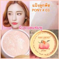 แป้งลูกพีชหน้าเงา โพนี่ PONY ENERGY NO.7799-03 เบอร์ 03 สำหรับผิวขาวชมพูวิ้ง แป้งหน้าเงาทาปุ๊บหน้าสว่างใสปั๊บ เนื้อแป้งเนียนละเอียด ผิวหน้