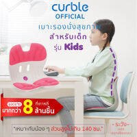 Curble Kids (P) เก้าอี้รองนั่งรุ่นเด็ก (ชมพู) ตัวช่วยในการนั่ง แก้อาการหลังยอก หลังงอ หายปวดหลัง ปรับกระดูกให้เป็นตามหลักสรีระศาสตร์