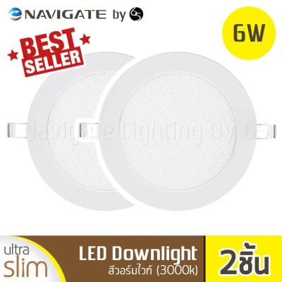 NAVIGATE Downlight LED ไฟดาวน์ไลท์ แบบบาง Ultra Slim ขนาด 3.5 นิ้ว 6 วัตต์ สีวอร์มไวท์ Warm White (3000K) - 2ชิ้น ของแท้มีประกัน