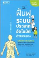 ช้าๆ สบายๆ ฟื้นฟูระบบประสาทอัตโนมัติด้วยตนเอง