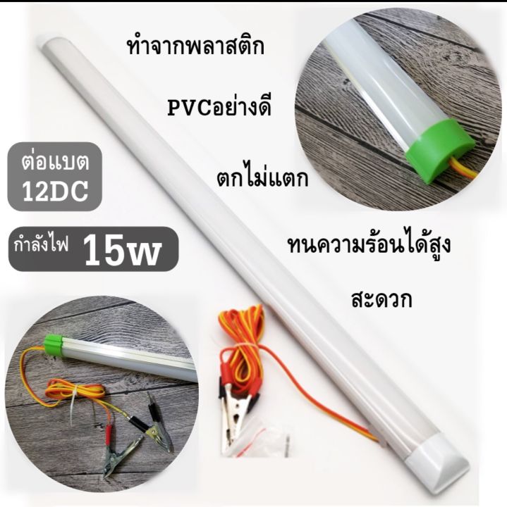 หลอดt8คีบแบต-led-12v-15w-แสงขาวใช้ที่ตลาดกลางคืนใช้แบตเตอรี่รถชุดหลอดไฟ-พร้อมสาย-ปากคีบแบต-led-ประกัน1ปี