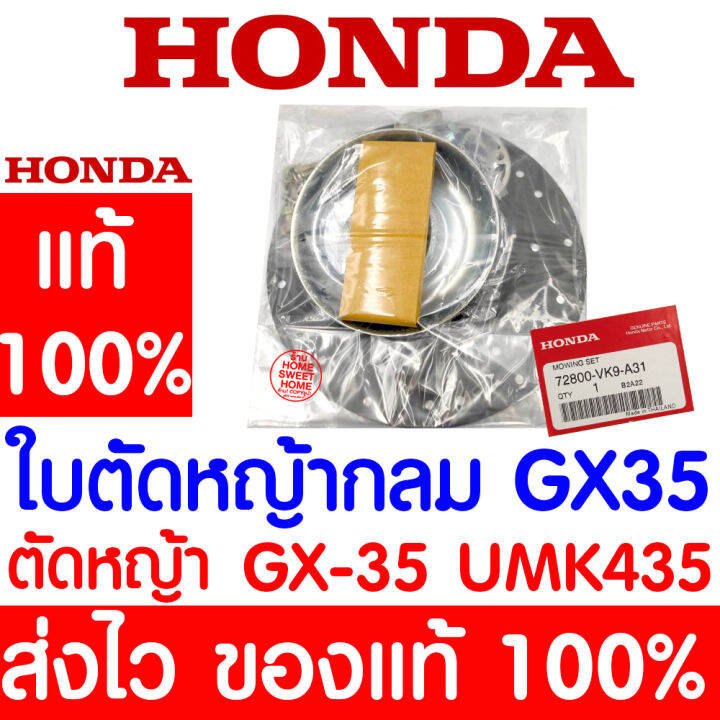 ค่าส่งถูก-ใบตัดหญ้า-กลม-ชุดใบมีด-ใบมีด-gx35-honda-อะไหล่-ฮอนด้า-แท้-100-72800-vk9-a31-เครื่องตัดหญ้าฮอนด้า-เครื่องตัดหญ้า-umk435