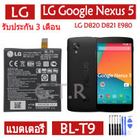 แบตเตอรี่ แท้  LG Google Nexus 5 LG D820 D821 E980 battery แบต BL-T9  BLT9 2300mAh รับประกัน 3 เดือน