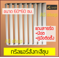 กริลแอร์เบี่ยงความร้อน แบบสังกะสีชุบสีขาว แอร์ 24,000 BTU ขึ้นไป ขนาด 60x60 ซม.ใช้น๊อตหรือสายเคเบิลไทร์ติดตั้งได้