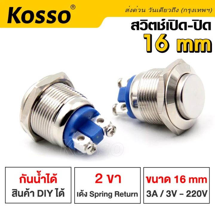 kosso-switch-16mm-3a-dc3v-ac-220v-สวิตซ์กันน้ำ-ปุ่มโลหะ-กดติดปล่อยดับ-2-ขา-กดติดปล่อยดับ-ปุ่ม-โลหะหยุดเปิดปิดชั่วขณะ-สวิตช์ล็อค-1ชิ้น-s010-fha