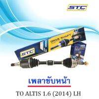 เพลาขับหน้า TOYOTA ALTIS 1.6 2014-  ซ้าย LH