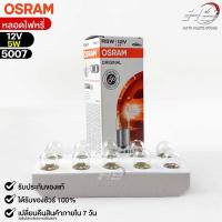 หลอดไฟหรี่ Osram 12V 5W ( จำนวน 1 กล่อง 10 ดวง ) Osram 5007 แท้100%