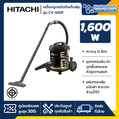 เครื่องดูดฝุ่น Hitachi ชนิดถังเก็บฝุ่น รุ่น CV-930F ขนาด 1,600 วัตต์ ความจุ 12 ลิตร (รับประกันสินค้า 1 ปี)