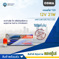 ?OSWA หลอดไฟ T20 12V21W  แสงสีส้ม ไฟเลี้ยว ไฟถอย แบบเสียบ จำนวน 1 กล่อง 10 ดวง?