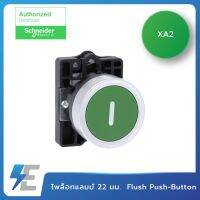 Schneider ไพล็อทแลมป์ 22 มม. สวิตช์ปุ่มกด Flush Push-Button สีเขียว | XA2EA3311