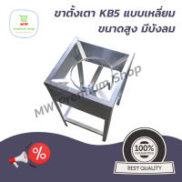 ขาตั้งเตา KB5 ฐานเหลี่ยม ขนาดสูง ขาเหล็ก มีบังลม ขนาด 40*40*68 cm. (กว้าง*ยาว*สูง) ขาเตาสูง บังลม kb5