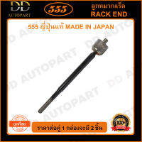 555 ลูกหมากแร็ค ISUZU D-MAX 4WD /02-07 MU7 /04-10 (แพ๊กคู่ 2ตัว)(SR5400) ญี่ปุ่นแท้ 100% ราคาขายส่ง ถูกที่สุด MADE IN JAPAN