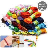 Pro เชือกไนล่อน 2.5mm*20m มี 10 สี สําหรับถักมาคราเม่ DIY ด้ายถักมือ Handmade rope