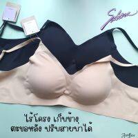 SABINA มี 2 สี ไร้โครง ไร้ตะเข็บ ตะขอหลัง COLLECTION รหัส SBXK122 /123 ดำ เนื้อ เนื้อเข้ม