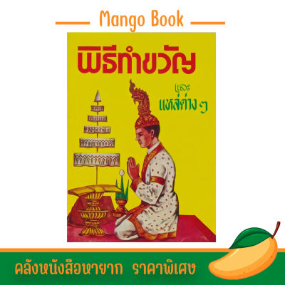 mangobook พิธีทำขวัญและแหล่ต่างๆ  หนังสือประชุมสูตรขวัญโบราณ+สูตรขวัญและโสกต่างๆ ภาษาอีสาน คลังนานาธรรม สังฆภัณฑ์
