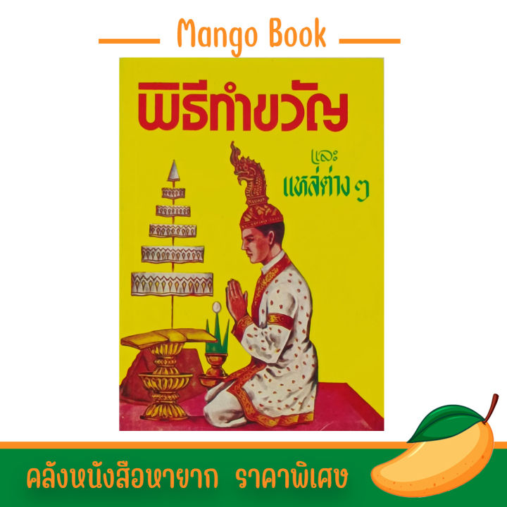 mangobook-พิธีทำขวัญและแหล่ต่างๆ-หนังสือประชุมสูตรขวัญโบราณ-สูตรขวัญและโสกต่างๆ-ภาษาอีสาน-คลังนานาธรรม-สังฆภัณฑ์