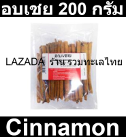 อบเชย 200 กรัม