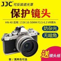 JJC เหมาะสำหรับ Nikon Micro-Single Z30 Z50เลนส์ Zfc Z 16-50มม. ชุดอุปกรณ์เสริมกล้องฝาครอบป้องกันเพื่อเปลี่ยนฮูด HN-40 46มม. สีดำและสีเงินให้เลือก