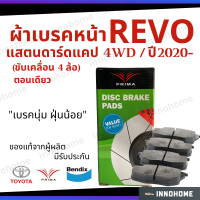 [รับประกัน] ผ้าเบรคหน้า Toyota Revo 4x4 ปี  แสตนดาร์ดแคป 4WD ปี 2020-on 4WD Prima Bendix โตโยต้า  รถยนต์ ผ้าเบรครถรีโว ผ้าเบรค รีโว ผ้าเบรกหน้า