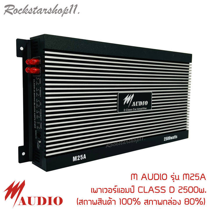 เพาเวอร์แอมป์ติดรถยนต์แรงๆ-m-audio-รุ่น-m25a-class-d-2500w-สีดำ-สถาพสินค้า-100-สภาพกล่อง-80