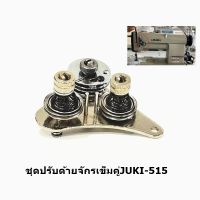 ชุดปรับด้ายจักรเข็มคู่JUKI-515 สำหรับจักรเข็มคู่JUKI-515