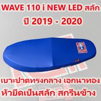 ( โปรโมชั่น++) คุ้มค่า เบาะ WAVE 110 i NEW LED สลัก เอกนาทอง สีน้ำเงิน ราคาสุดคุ้ม เบาะ รถ มอเตอร์ไซค์ เบาะ เจ ล มอเตอร์ไซค์ เบาะ เสริม มอเตอร์ไซค์ เบาะ มอเตอร์ไซค์ แต่ง