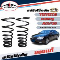 สปริงโช๊คอัพ หลัง TOYOTA Camry ACV30แคมรี่ คัมรี่ 30 รุ่นผุ้นำ ปี2002-2006 *ของแท้ศูนย์ *จำนวน 1คู่* แท้รหัส 48231-06320