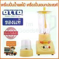 ??อะไหล่ OTTO เครื่องปั่นน้ำผลไม้ 1ลิตร 350 วัตต์ รุ่น BE-120 อะไหล่แท้ทุกชิ้น