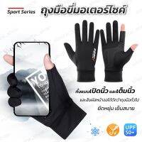 ถุงมือขี่มอเตอร์ไซค์ สัมผัสจอมือถือได้ดี กันแดด UV UPF50+ ระบายอากาศดี ยืดหยุ่น แห้งเร็ว