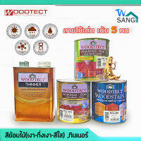 สีย้อมไม้ ชนิดเงา , กึ่งเงา , สีใส วู้ดเทค WOODTECT Woodstain ขนาด 1L , ทินเนอร์ WT-400 ขนาด 1 L