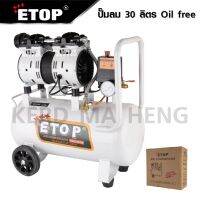 ETOP ปั๊มลม ปั๊มลมไม่ใช้น้ำมัน เสียงเงียบ XH-60030L รุ่น Oil Free ขนาด 30 ลิตร ปั้มลมชนิดขับตรง แบบไร้น้ำมัน เสียงเงียบ บำรุงรักษาง่าย (สินค้ามีตัวเลือก)