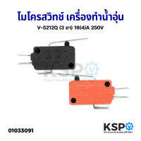 ไมโครส​วิทช์ เครื่องทำน้ำอุ่น Micro Switch (3 ขา) 16A 250V อะไหล่เครื่องทำน้ำอุ่น