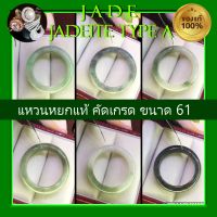 แหวนหยกเจไดต์ (Jadeite) ( SIZE 61 ) หยกคัดเกรด แหวนหยกโชคลาภ แหวนหยกผู้ชาย หยกแท้เนื้อสวย ความหมายมงคลมากแหวนเกลี้ยง JadeiteJade