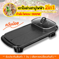 หม้อสุกี้ยาว 2in1 เตาปิ้งย่างไฟฟ้า ระทะปิ้งย่าง 2in1ElectricGrillsBBQกระทะไฟฟ้า พร้อมหม้อสุกี้