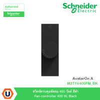 Schneider Electric สวิตซ์ควบคุมพัดลม 400 วัตต์ สีดำ Fan controller 400 W, Black รุ่น AvatarOn A : M3T1V400FM_BK สั่งซื้อได้ที่ร้าน Ucanbuys