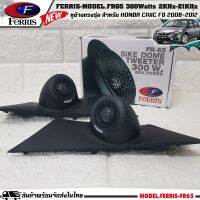 สินค้าพร้อมส่ง หูช้างเสียงแหลมตรงรุ่น  HONDA CIVIC FD 2008-2012 ประกอบเข้ากับ FERRIS-FR65 ลำโพงแหลมโดม ทวิตเตอร์ 300watt