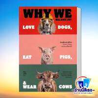 หนังสือ ด้วยรักและบริโภค รักหมา กินหมูและสวมเสื้อหนัง : Why We Love Dogs, Eat Pigs, and Wear Cows ผู้เขียน: Melanie Joy  สำนักพิมพ์: สำนักพิมพ์แสงดาว/saengdao