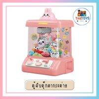 Thetoys4289 ส่งฟรี ส่งเร็วตู้คีบตุ๊กตาขนาดใหญ่ ของเล่น ตู้คีบตุ๊กตาจำลอง ตู้คีบตุ๊กตาเล่นได้เสมือนจริง ของเล่นฝึกทักษะ