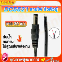 Lanbo DC5521 สายไฟ หัวตัวผู้ 30cm ขั้วสายไฟ   ผ่านมาตรฐาน มอก. สายไฟมาตรฐาน แข็งแรง ทนทาน